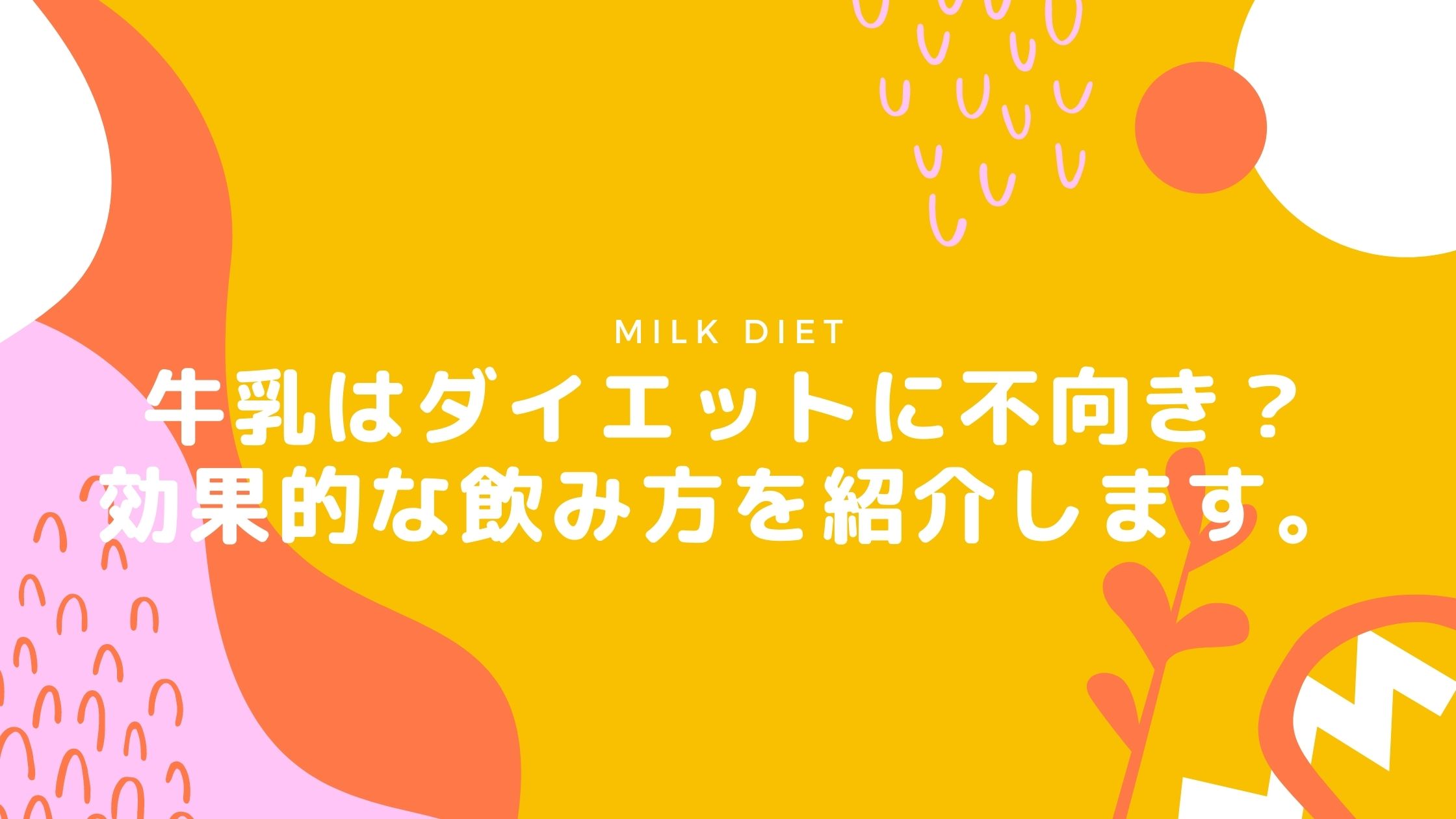 牛乳はダイエットに不向きなの？効果的な飲み方は？